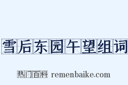 雪后东园午望组词是什么意思的图片